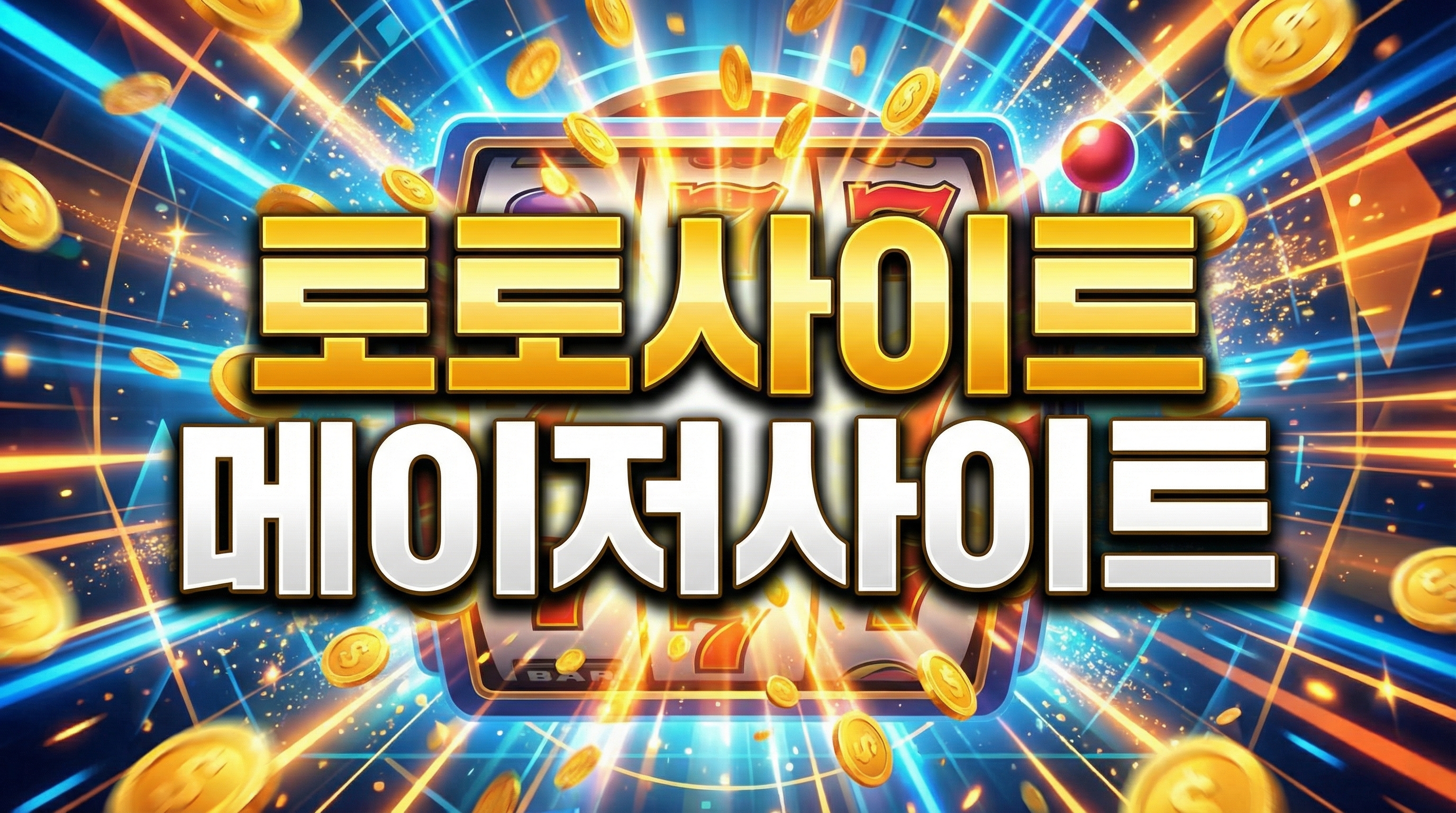 사설토토사이트, 토토추천, 사설토토, 메이저토토, 메이저사이트, 토토사이트, 먹튀검증 중심으로 주의사항을 담은 참고 이미지